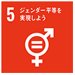 SDGsロゴ 5 質の高い教育をみんなに