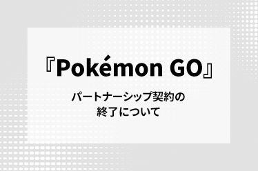 『Pokémon GO』パートナーシップ契約の終了について