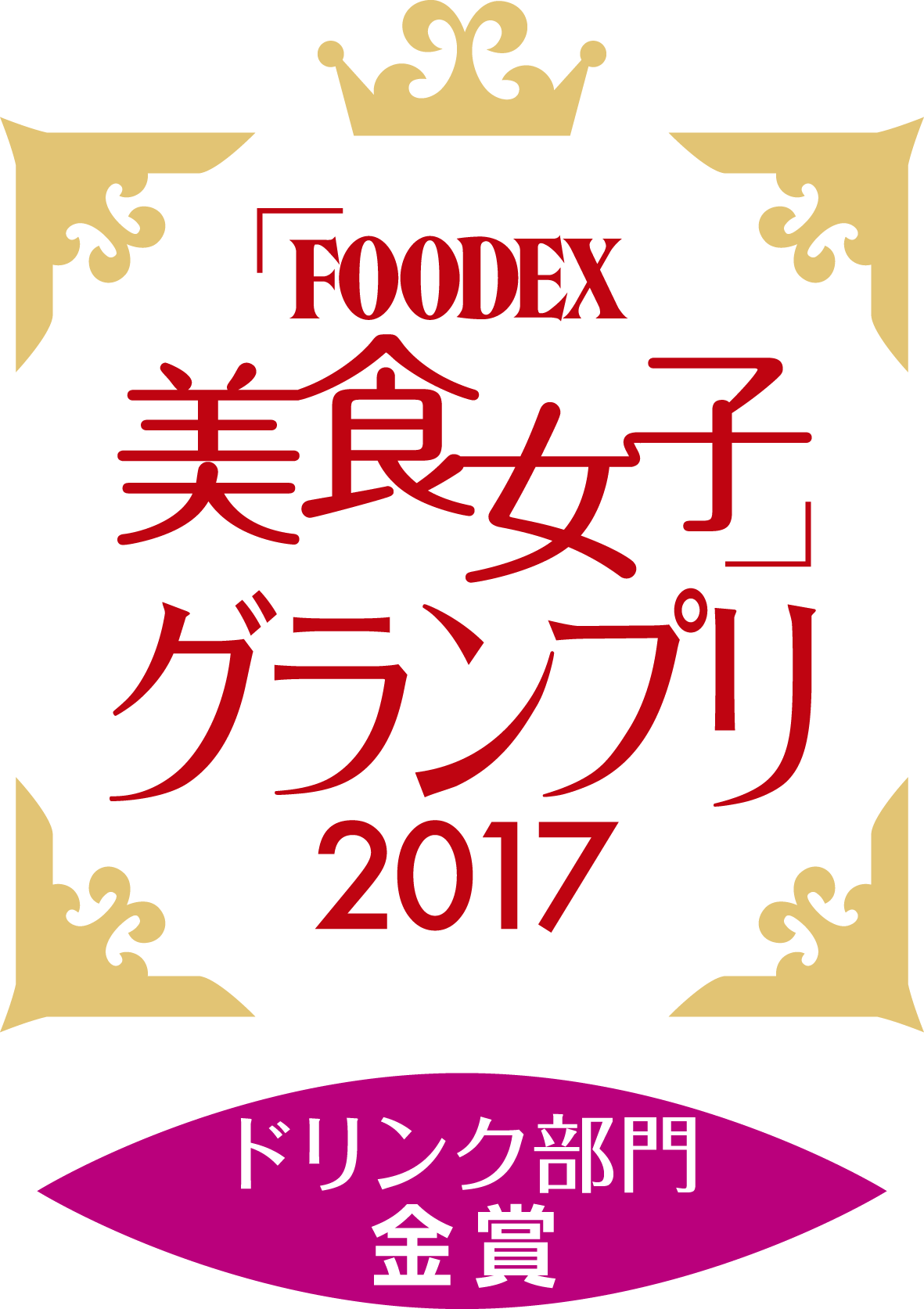 「FOODEX 美食女子」美食女子グランプリ2017ドリンク部門 金賞