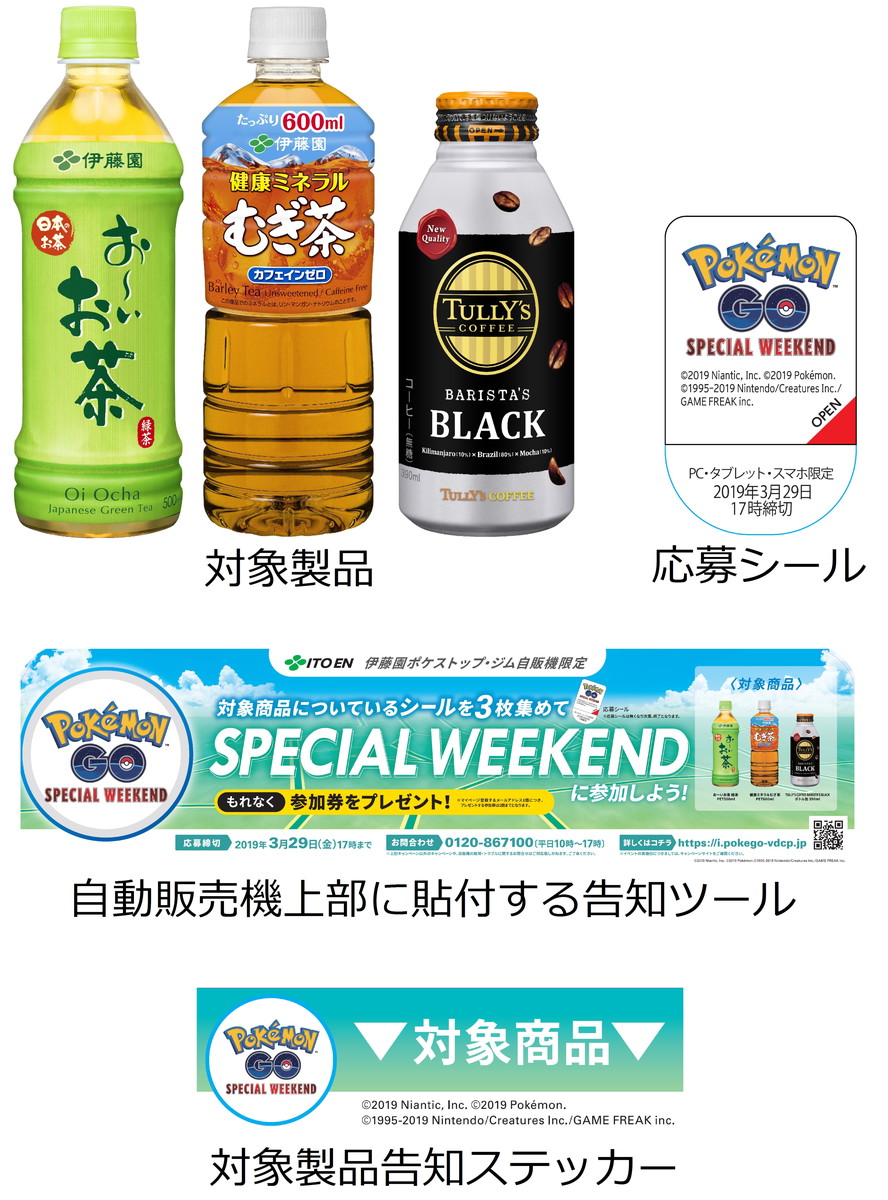 Pokemon Go Special Weekend 参加券プレゼントキャンペーン 応募期間 3月4日 月 3月29日 金 ニュースリリース 伊藤園