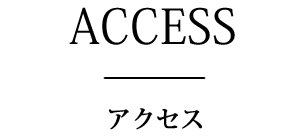 アクセス