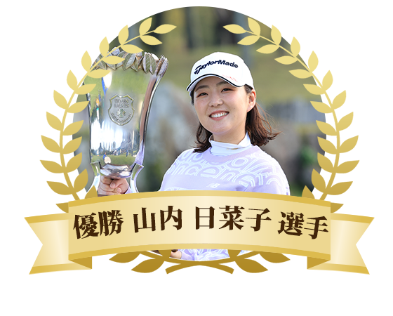 優勝 山内 日菜子選手