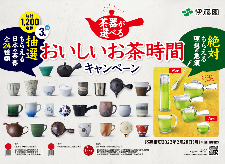 茶器が選べる おいしいお茶時間」キャンペーン 2021年11月1日（月